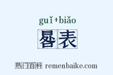 晷表是什么意思的图片